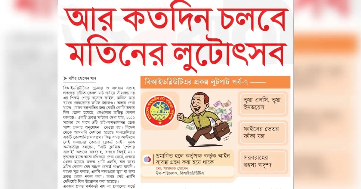 আর কতদিন চলবে মতিনের লুটোৎসব