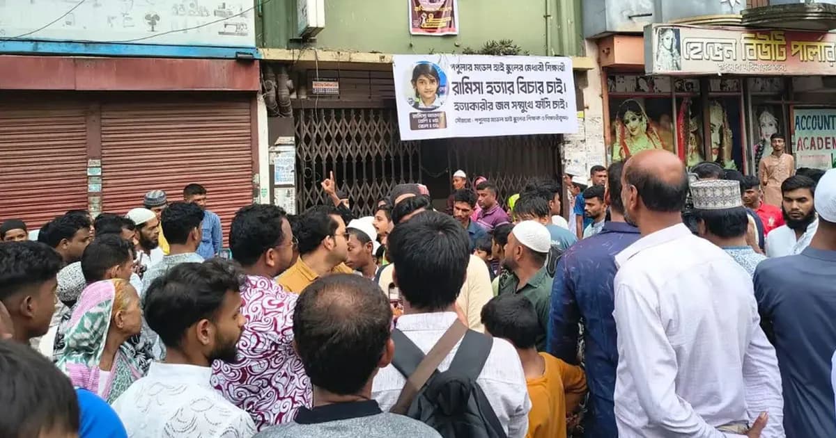 পল্লবীতে রামিসা হত্যার প্রতিবাদে বিক্ষোভ, কুলখানিতে গেলেন বাবা–মা