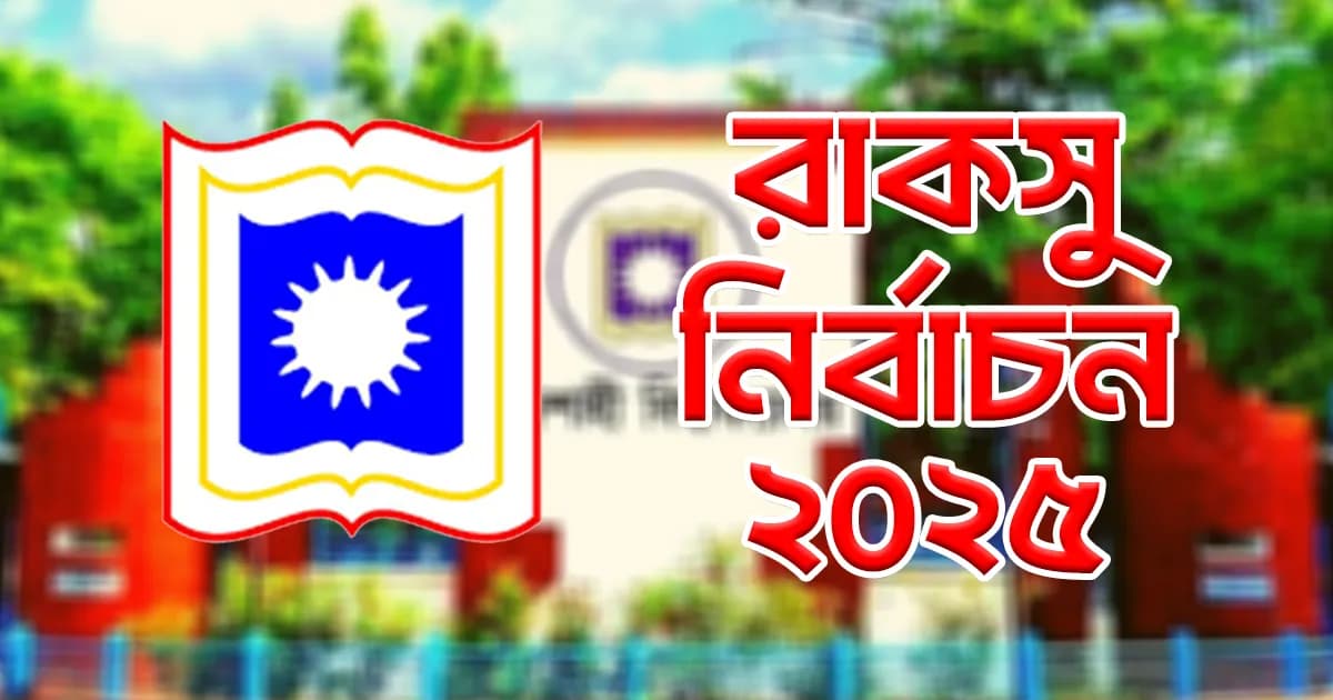 রাকসু নির্বাচন: ১৫-১৬ অক্টোবর বন্ধ থাকবে রাবির ক্লাস-পরীক্ষা