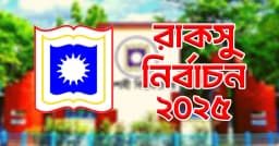 রাকসু নির্বাচন: ১৫-১৬ অক্টোবর বন্ধ থাকবে রাবির ক্লাস-পরীক্ষা