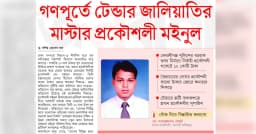 গণপূর্তে টেন্ডার জালিয়াতির মাস্টার প্রকৌশলী ময়নুল