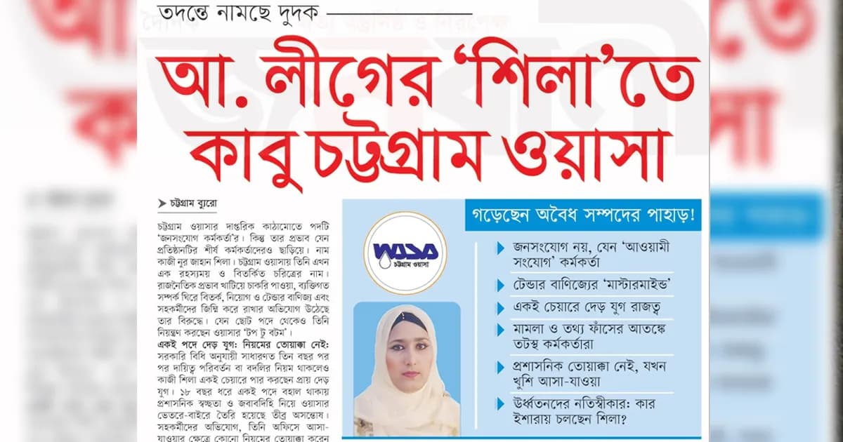 আ. লীগের ‘শিলা’তে কাবু চট্টগ্রাম ওয়াসা