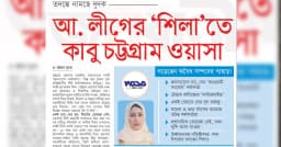 আ. লীগের ‘শিলা’তে কাবু চট্টগ্রাম ওয়াসা