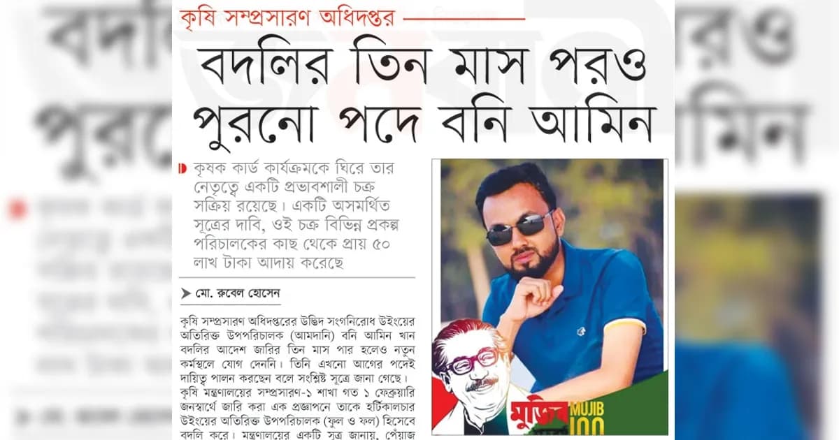 বদলির তিন মাস পরও পুরোনো পদে বনি আমিন