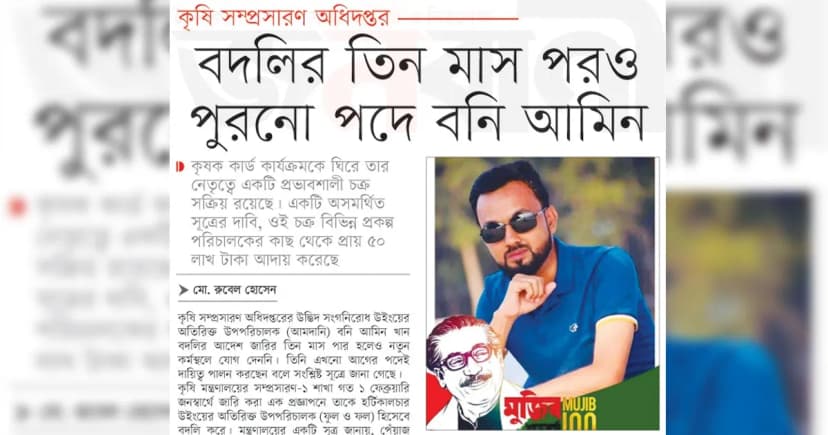 বদলির তিন মাস পরও পুরোনো পদে বনি আমিন