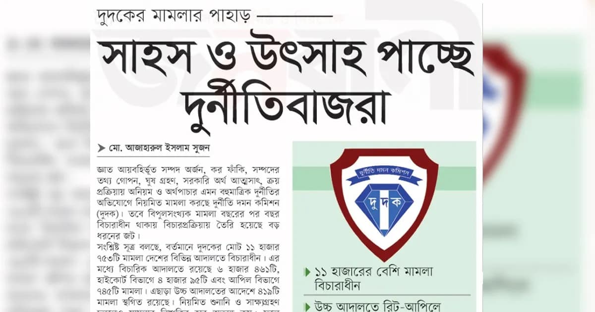 দুদকের মামলার পাহাড়, সাহস ও উৎসাহ পাচ্ছে দুর্নীতিবাজরা
