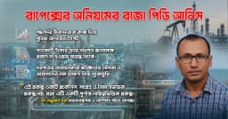 রিগ টেন্ডার জালিয়াতির : বাপেক্সের অনিয়মের রাজা পিডি আনিস