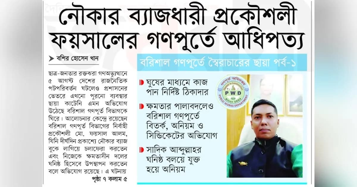 নৌকার ব্যাজধারী প্রকৌশলী ফয়সালের গণপূর্তে আধিপত্য