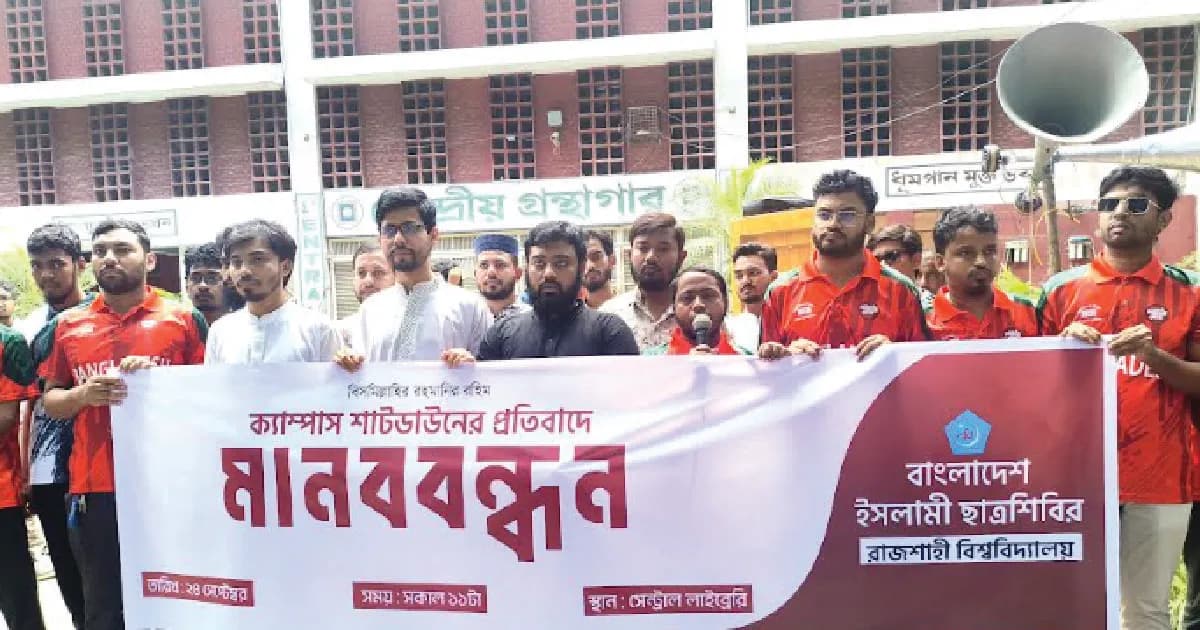 রাবিতে কমপ্লিট শাটডাউনের প্রতিবাদে ছাত্রশিবিরের মানববন্ধন