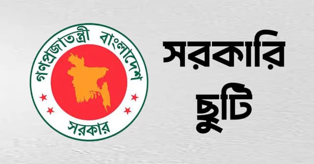 টানা ৪ দিনের সরকারি ছুটি, স্কুল-কলেজ বন্ধ ১২ দিন