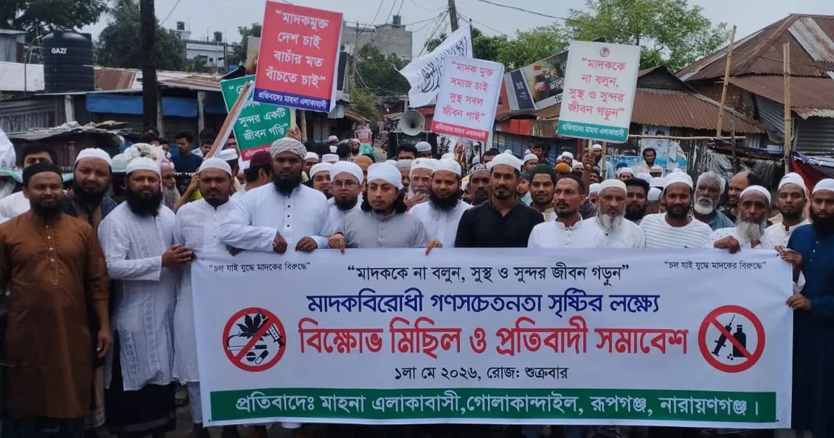 রূপগঞ্জের মাহনা এলাকায় মাদক বিরোধী বিক্ষোভ মিছিল