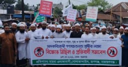 রূপগঞ্জের মাহনা এলাকায় মাদক বিরোধী বিক্ষোভ মিছিল