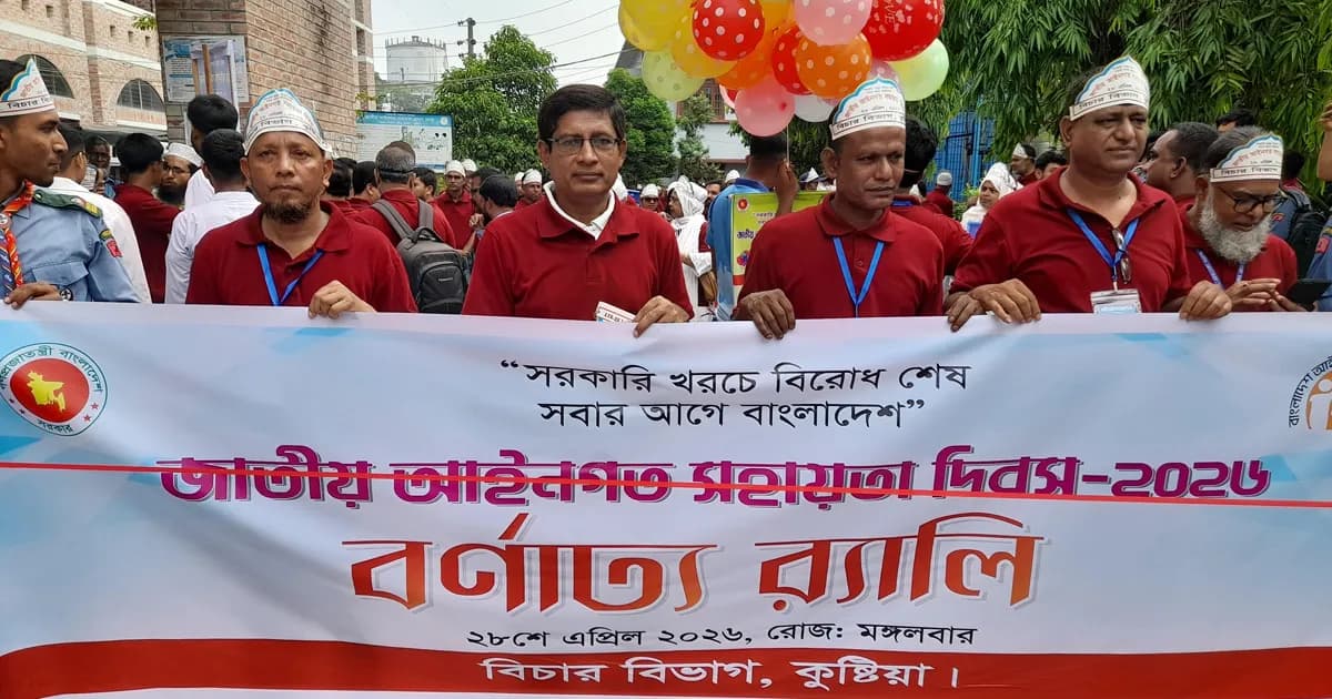 কুষ্টিয়ায় জাতীয় আইনগত সহায়তা দিবস পালিত