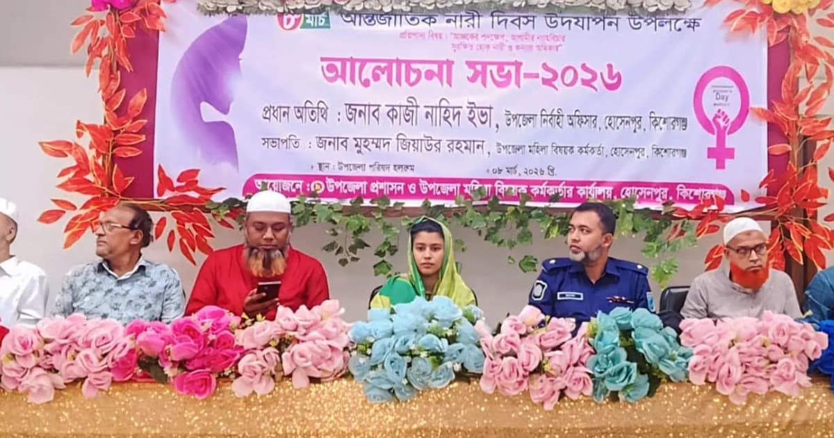 হোসেনপুরে আন্তর্জাতিক নারী দিবস উপলক্ষে আলোচনা সভা অনুষ্ঠিত