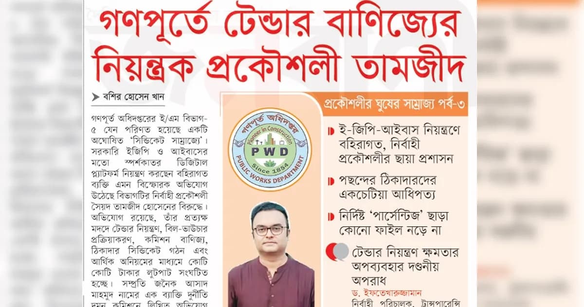 গণপূর্তে টেন্ডার বাণিজ্যের নিয়ন্ত্রক প্রকৌশলী তামজীদ