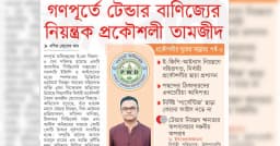 গণপূর্তে টেন্ডার বাণিজ্যের নিয়ন্ত্রক প্রকৌশলী তামজীদ