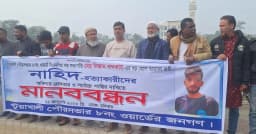 পটুয়াখালীতে নাহিদ হত্যার দ্রুত বিচারের দাবিতে মানববন্ধন