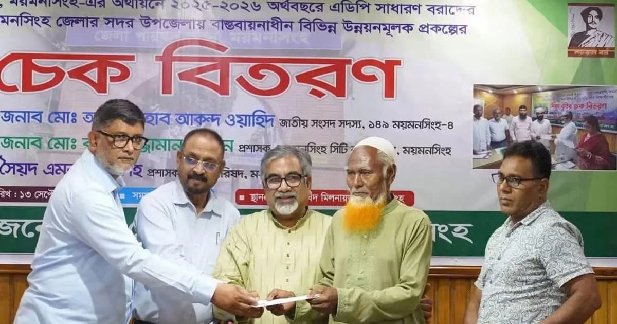 ময়মনসিংহে উন্নয়ন প্রকল্পে জেলা পরিষদের অর্থের চেক বিতরণ