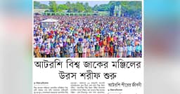 আটরশি বিশ্ব জাকের মঞ্জিলের উরস শরীফ শুরু