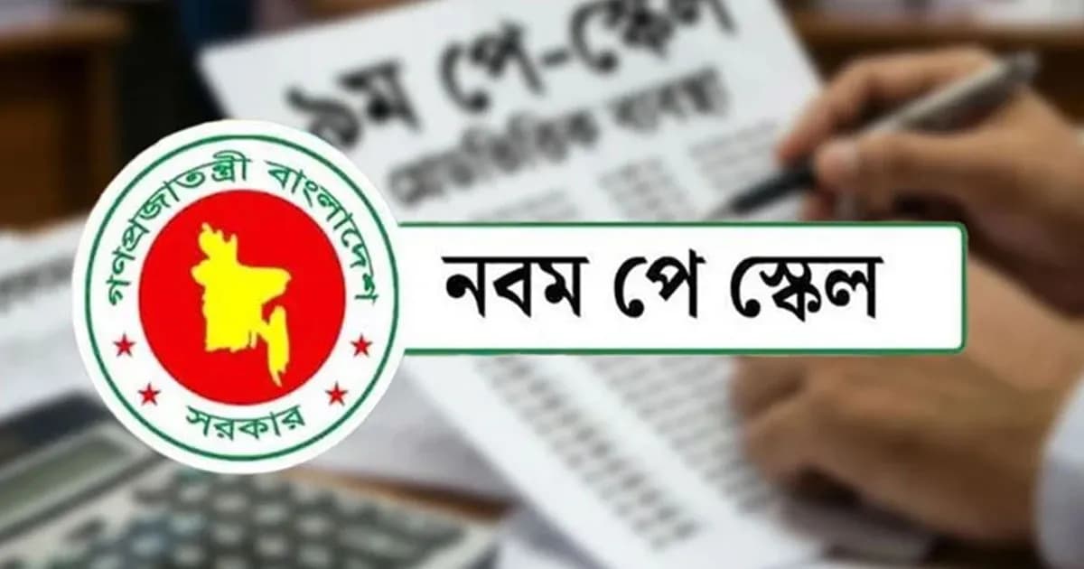 ব্রেকিং নিউজ: নবম পে-স্কেলের অনুমোদন দিল মন্ত্রিসভা