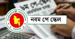 ব্রেকিং নিউজ: নবম পে-স্কেলের অনুমোদন দিল মন্ত্রিসভা