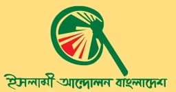 প্রথমবার সংসদে যাচ্ছে ইসলামী আন্দোলন বাংলাদেশ