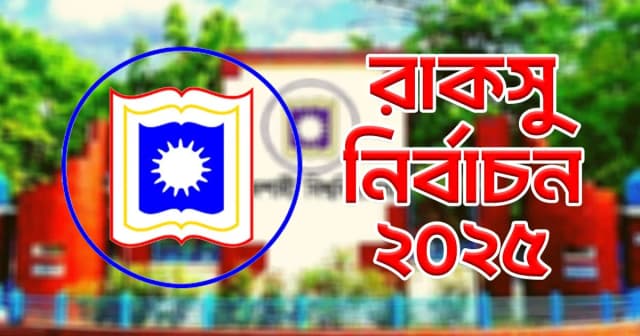 রাকসুর প্রার্থী তালিকা চূড়ান্ত আজ, শুরু হচ্ছে প্রচারণাও