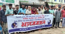 নেত্রকোণায় শিশু তুবা হত্যায় জড়িতদের ধরতে মানববন্ধন