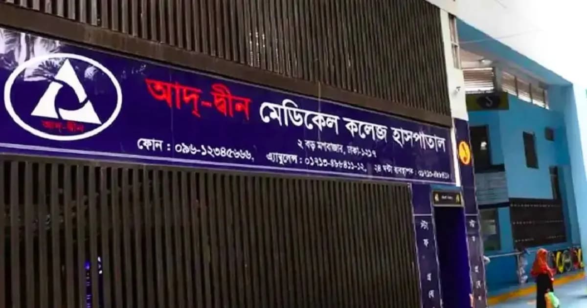 আদ্-দ্বীন হাসপাতালকে আলটিমেটাম, জবাব না দিলে লাইসেন্স বাতিল