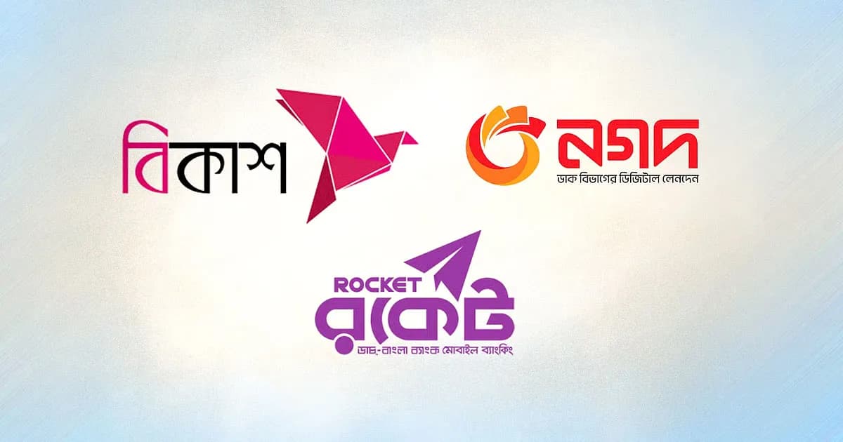 বিকাশ, নগদ ও রকেটে লেনদেনে আর বাধা নেই