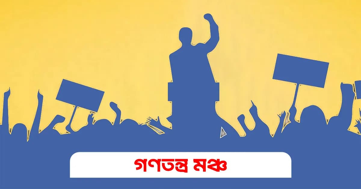 ত্রয়োদশ সংসদ নির্বাচন: ১৩৮ আসনে প্রার্থী ঘোষণা করল গণতন্ত্র মঞ্চ