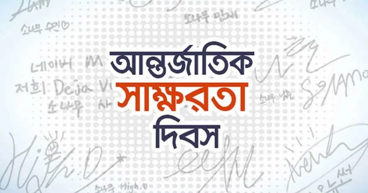 আজ আন্তর্জাতিক সাক্ষরতা দিবস