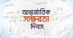 আজ আন্তর্জাতিক সাক্ষরতা দিবস