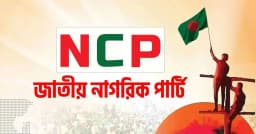 জরুরি সংবাদ সম্মেলন ডাকল এনসিপি