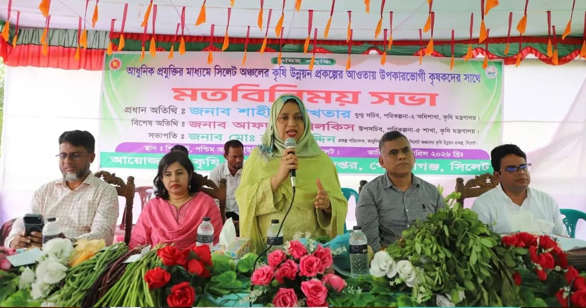 সি‌লেট অঞ্চ‌লের কৃ‌ষি উন্নয়‌ন প্রক‌ল্পের মত বি‌নিময় সভা অনুষ্ঠিত