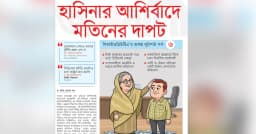 হাসিনার আশির্বাদে মতিনের দাপট