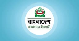 স্বরাষ্ট্রমন্ত্রীর বক্তব্য প্রত্যাহারের দাবি জামায়াতের