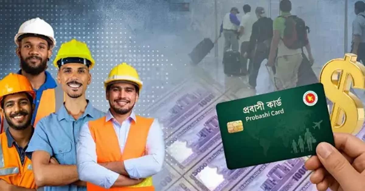 এবার আসছে প্রবাসী কার্ড, থাকছে যেসব সুবিধা