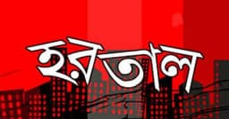 বৃহস্পতিবার থেকে ৩৬ ঘণ্টার হরতালের ডাক