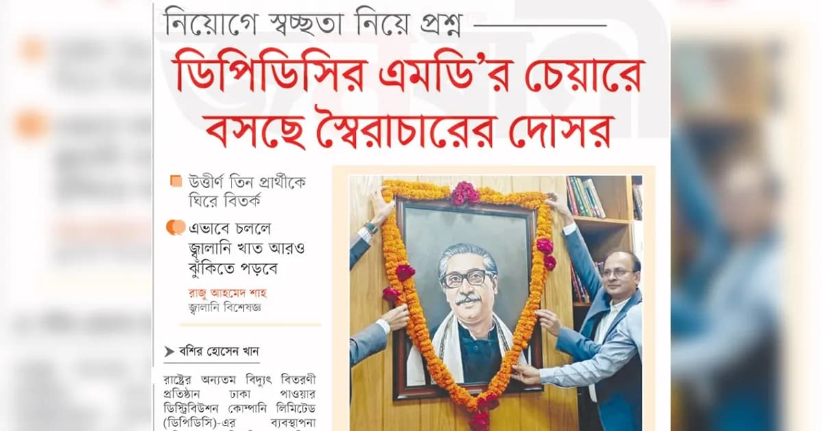 ডিপিডিসির এমডি’র চেয়ারে বসছে স্বৈরাচারের দোসর