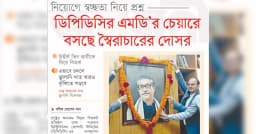 ডিপিডিসির এমডি’র চেয়ারে বসছে স্বৈরাচারের দোসর