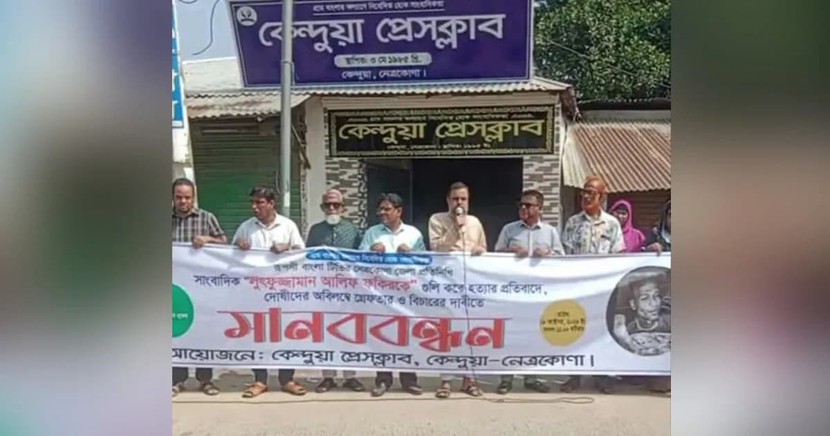 সাংবাদিক আলিফ হত্যার বিচারের দাবিতে কেন্দুয়ায় মানববন্ধন