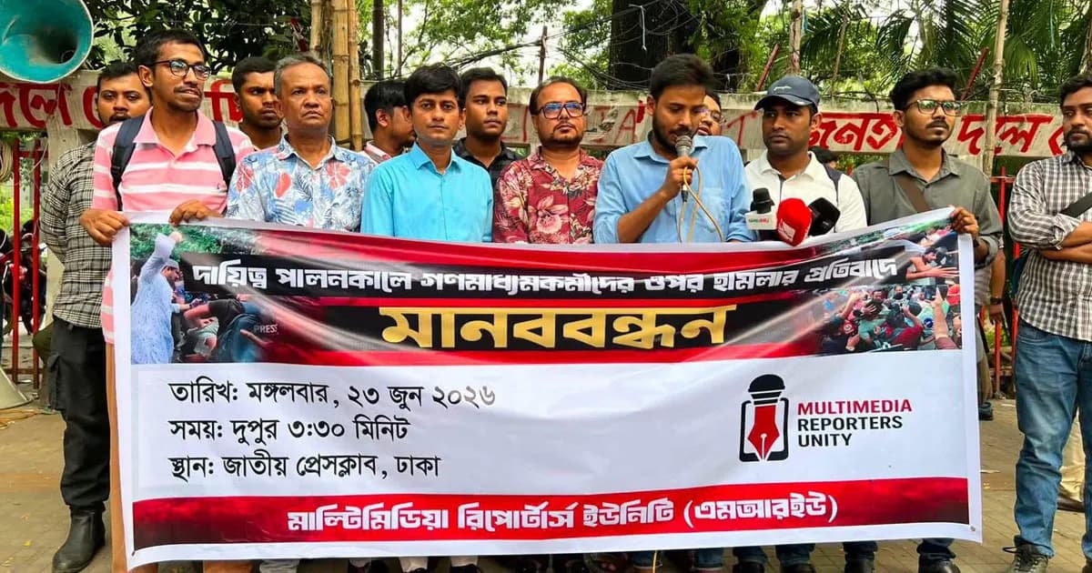 সাংবাদিকদের ওপর হামলার প্রতিবাদে এমআরইউ’র মানববন্ধন