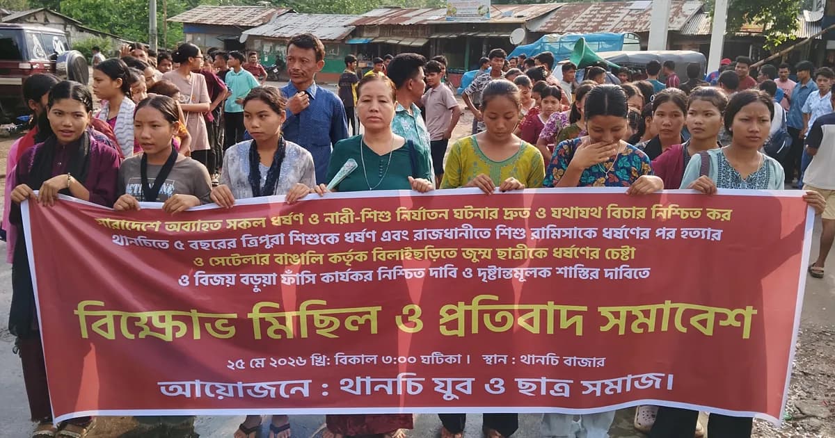 থানচিতে শিশু ধর্ষণের প্রতিবাদে বিক্ষোভ মিছিল, ধর্ষকের ফাঁসির দাবি