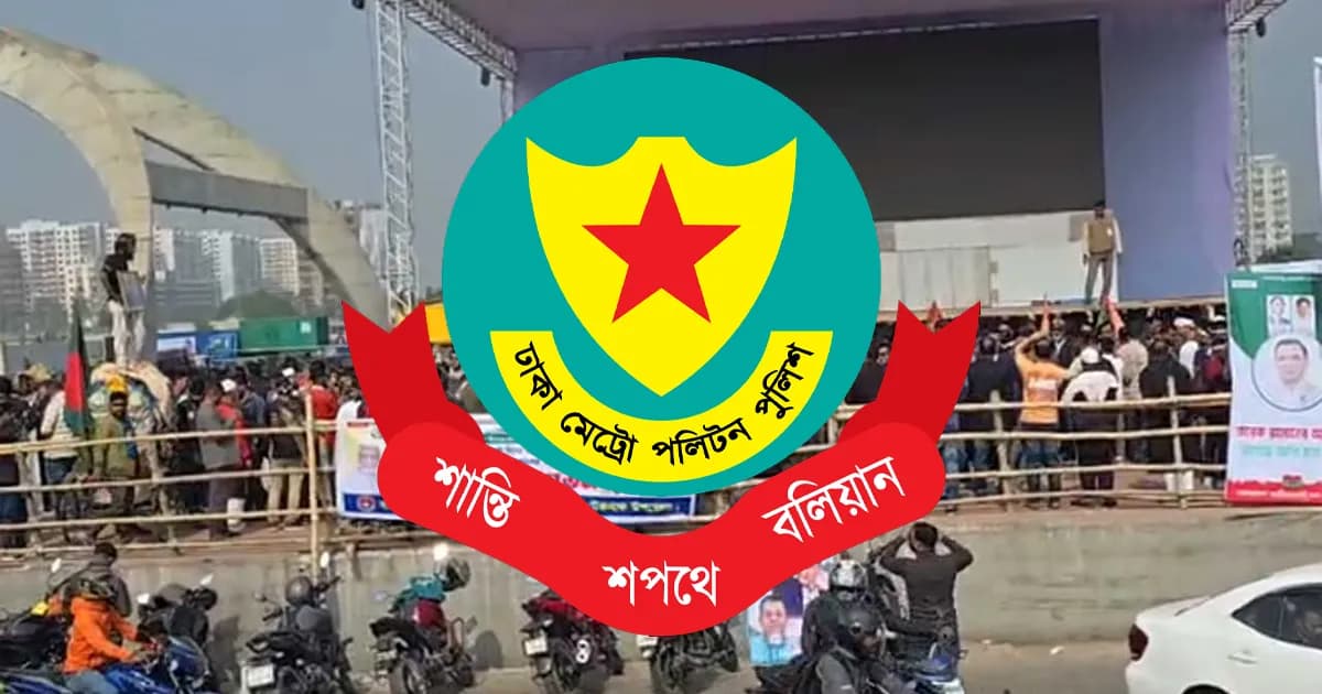 তারেক রহমানের নিরাপত্তায় কঠোর তদারকিতে ডিএমপি সদরদপ্তর