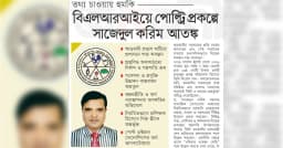 বিএলআরআইয়ে পোল্ট্রি প্রকপ্লে সাজেদুল করিম আতঙ্ক