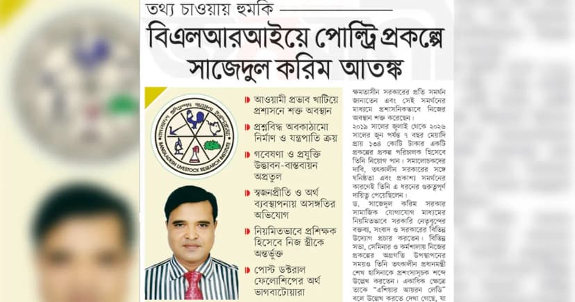 বিএলআরআইয়ে পোল্ট্রি প্রকপ্লে সাজেদুল করিম আতঙ্ক