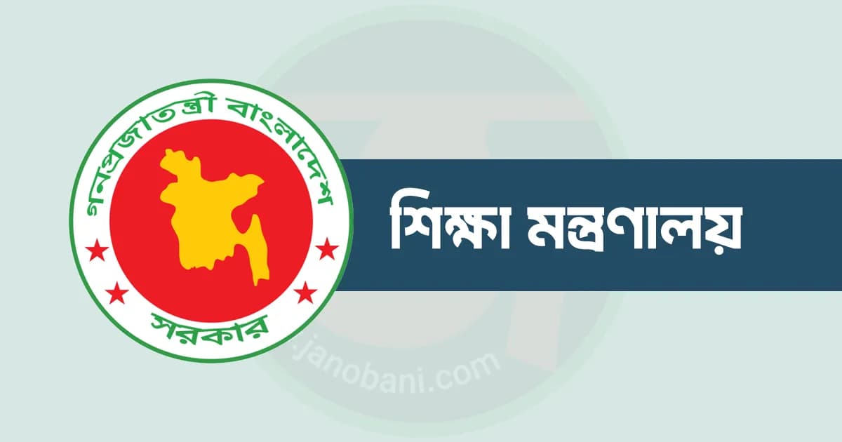 শিক্ষাপ্রতিষ্ঠানের জন্য জরুরি নির্দেশনা