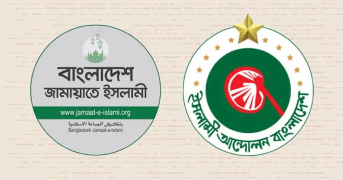 ইসলামী আন্দোলনের অভিযোগ নিয়ে যা জানাল জামায়াতে ইসলামী