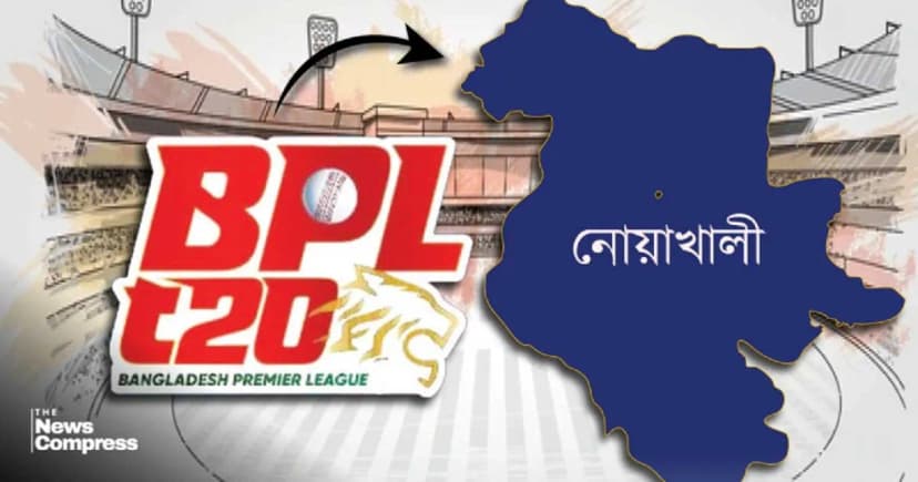 বিপিএলে এলো চমক, যুক্ত হলো নোয়াখালী